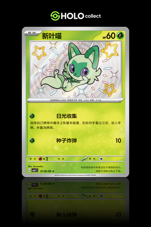 Sprigatito - Shiny [Gem Pack Vol. 1]